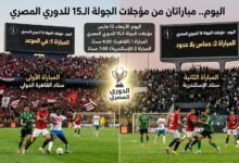 مواعيد مباريات اليوم في مؤجلات الجولة 15 من الدوري المصري 6 الدوري المصري