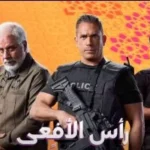 مسلسل رأس الأفعى الحلقة 25.. عناصر إرهابية تفجر معهد الأورام شهدت أحداث مسلسل رأس الأفعى الحلقة 25 تطوراً مأساوياً حبس أنفاس المشاهدين، حيث وصلت المواجهة بين الأجهزة الأمنية والتنظيمات الإرهابية إلى ذروتها. لم تكن هذه الحلقة مجرد تكملة للسياق الدرامي، بل كانت نقطة تحول كبرى جسدت بشاعة الإرهاب الذي لم يفرق بين خصم سياسي وبين مرضى يبحثون عن الأمل، مما جعل "مسلسل رأس الأفعى الحلقة 25" يتصدر محركات البحث فور عرضها. تفاصيل العملية الإرهابية في مسلسل رأس الأفعى الحلقة 25 بدأت أحداث مسلسل رأس الأفعى الحلقة 25 بخطة محكمة وضعتها قيادات "التنظيم" لاستهداف منشآت حيوية بهدف زعزعة الاستقرار. وجاء اختيار "معهد الأورام" في العمل الدرامي كرسالة رمزية لمدى تجرد هذه العناصر من المشاعر الإنسانية. التسلل: رصدت كاميرات المراقبة في مسلسل رأس الأفعى الحلقة 25 دخول سيارة مفخخة يقودها عنصر انتحاري إلى المحيط الخلفي للمعهد. اللحظة الصفر: في مشهد سينمائي مؤلم، وقع الانفجار الضخم الذي هز أرجاء المنطقة، مخلفاً وراءه عشرات الضحايا من المرضى والأطقم الطبية. رد الفعل الأمني: سارعت قوات مكافحة الإرهاب في المسلسل إلى تطويق المكان، لتبدأ عملية مطاردة واسعة للعناصر المتورطة التي ظهرت في كواليس مسلسل رأس الأفعى الحلقة 25. جدول: الشخصيات المؤثرة في أحداث الحلقة 25 الشخصية الدور في الحلقة 25 المصير المتوقع اللواء عادل قاد غرفة العمليات لملاحقة المنفذين مواجهة مباشرة مع زعيم الخلية العنصر (صقر) الانتحاري الذي نفذ عملية التفجير قُتل أثناء العملية الدكتورة ليلى كانت تحاول إنقاذ المرضى أثناء الانفجار إصابة خطيرة مجهولة المصير تحليل درامي: لماذا معهد الأورام؟ في القراءة الفنية لأحداث مسلسل رأس الأفعى الحلقة 25، نجد أن الكاتب أراد تسليط الضوء على "خسة" العمليات الإرهابية. استهداف مكان مخصص للعلاج يرفع من وتيرة التعاطف الشعبي مع الأبطال ويزيد من حدة الكراهية تجاه "رأس الأفعى" (زعيم التنظيم). تسببت هذه الحبكة في جعل مسلسل رأس الأفعى الحلقة 25 واحدة من أكثر الحلقات تأثيراً في الموسم الدرامي الحالي. تداعيات الانفجار على الشخصيات الرئيسية بعد وقوع الحادث في مسلسل رأس الأفعى الحلقة 25، بدأت ملامح الانكسار تظهر على بعض الشخصيات التي كانت تتبنى مواقف رمادية. التحول الجذري: أحد الشباب المغرر بهم داخل التنظيم يقرر الانشقاق بعد رؤية أشلاء الأطفال في المعهد ضمن أحداث مسلسل رأس الأفعى الحلقة 25. الغضب الشعبي: المسلسل صور حالة من التلاحم الشعبي مع الأجهزة الأمنية عقب الحادث، مما ضيق الخناق على الخلايا النائمة. الأسئلة الشائعة حول مسلسل رأس الأفعى الحلقة 25 هل مشهد تفجير معهد الأورام مستوحى من أحداث حقيقية؟ العمل يمزج بين الخيال الدرامي وبين وقائع أمنية مشابهة حدثت في الواقع، ويهدف في مسلسل رأس الأفعى الحلقة 25 إلى التوعية بمخاطر الفكر المتطرف. متى موعد عرض الحلقة القادمة بعد أحداث الحلقة 25؟ يستمر عرض المسلسل يومياً، ومن المتوقع أن تشهد الحلقة 26 بداية الانتقام من المخططين لعملية المعهد التي رأيناها في مسلسل رأس الأفعى الحلقة 25. الخلاصة والتوقعات انتهت أحداث مسلسل رأس الأفعى الحلقة 25 على صرخة مدوية وضباب يغطي مكان الحادث، تاركة المشاهد في حالة من الترقب. هل سينجح "اللواء عادل" في الوصول إلى العقل المدبر قبل تنفيذ العملية التالية؟ هذا ما ستكشفه الحلقات القادمة بعد الصدمة الكبرى التي تلقاها الجمهور في مسلسل رأس الأفعى الحلقة 25. المصادر المتابعة لأخبار المسلسل بوابة الدراما العربية موقع نقد الفن الصفحة الرسمية لمسلسل رأس الأفعى