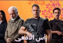 مسلسل رأس الأفعى الحلقة 25.. عناصر إرهابية تفجر معهد الأورام شهدت أحداث مسلسل رأس الأفعى الحلقة 25 تطوراً مأساوياً حبس أنفاس المشاهدين، حيث وصلت المواجهة بين الأجهزة الأمنية والتنظيمات الإرهابية إلى ذروتها. لم تكن هذه الحلقة مجرد تكملة للسياق الدرامي، بل كانت نقطة تحول كبرى جسدت بشاعة الإرهاب الذي لم يفرق بين خصم سياسي وبين مرضى يبحثون عن الأمل، مما جعل "مسلسل رأس الأفعى الحلقة 25" يتصدر محركات البحث فور عرضها. تفاصيل العملية الإرهابية في مسلسل رأس الأفعى الحلقة 25 بدأت أحداث مسلسل رأس الأفعى الحلقة 25 بخطة محكمة وضعتها قيادات "التنظيم" لاستهداف منشآت حيوية بهدف زعزعة الاستقرار. وجاء اختيار "معهد الأورام" في العمل الدرامي كرسالة رمزية لمدى تجرد هذه العناصر من المشاعر الإنسانية. التسلل: رصدت كاميرات المراقبة في مسلسل رأس الأفعى الحلقة 25 دخول سيارة مفخخة يقودها عنصر انتحاري إلى المحيط الخلفي للمعهد. اللحظة الصفر: في مشهد سينمائي مؤلم، وقع الانفجار الضخم الذي هز أرجاء المنطقة، مخلفاً وراءه عشرات الضحايا من المرضى والأطقم الطبية. رد الفعل الأمني: سارعت قوات مكافحة الإرهاب في المسلسل إلى تطويق المكان، لتبدأ عملية مطاردة واسعة للعناصر المتورطة التي ظهرت في كواليس مسلسل رأس الأفعى الحلقة 25. جدول: الشخصيات المؤثرة في أحداث الحلقة 25 الشخصية الدور في الحلقة 25 المصير المتوقع اللواء عادل قاد غرفة العمليات لملاحقة المنفذين مواجهة مباشرة مع زعيم الخلية العنصر (صقر) الانتحاري الذي نفذ عملية التفجير قُتل أثناء العملية الدكتورة ليلى كانت تحاول إنقاذ المرضى أثناء الانفجار إصابة خطيرة مجهولة المصير تحليل درامي: لماذا معهد الأورام؟ في القراءة الفنية لأحداث مسلسل رأس الأفعى الحلقة 25، نجد أن الكاتب أراد تسليط الضوء على "خسة" العمليات الإرهابية. استهداف مكان مخصص للعلاج يرفع من وتيرة التعاطف الشعبي مع الأبطال ويزيد من حدة الكراهية تجاه "رأس الأفعى" (زعيم التنظيم). تسببت هذه الحبكة في جعل مسلسل رأس الأفعى الحلقة 25 واحدة من أكثر الحلقات تأثيراً في الموسم الدرامي الحالي. تداعيات الانفجار على الشخصيات الرئيسية بعد وقوع الحادث في مسلسل رأس الأفعى الحلقة 25، بدأت ملامح الانكسار تظهر على بعض الشخصيات التي كانت تتبنى مواقف رمادية. التحول الجذري: أحد الشباب المغرر بهم داخل التنظيم يقرر الانشقاق بعد رؤية أشلاء الأطفال في المعهد ضمن أحداث مسلسل رأس الأفعى الحلقة 25. الغضب الشعبي: المسلسل صور حالة من التلاحم الشعبي مع الأجهزة الأمنية عقب الحادث، مما ضيق الخناق على الخلايا النائمة. الأسئلة الشائعة حول مسلسل رأس الأفعى الحلقة 25 هل مشهد تفجير معهد الأورام مستوحى من أحداث حقيقية؟ العمل يمزج بين الخيال الدرامي وبين وقائع أمنية مشابهة حدثت في الواقع، ويهدف في مسلسل رأس الأفعى الحلقة 25 إلى التوعية بمخاطر الفكر المتطرف. متى موعد عرض الحلقة القادمة بعد أحداث الحلقة 25؟ يستمر عرض المسلسل يومياً، ومن المتوقع أن تشهد الحلقة 26 بداية الانتقام من المخططين لعملية المعهد التي رأيناها في مسلسل رأس الأفعى الحلقة 25. الخلاصة والتوقعات انتهت أحداث مسلسل رأس الأفعى الحلقة 25 على صرخة مدوية وضباب يغطي مكان الحادث، تاركة المشاهد في حالة من الترقب. هل سينجح "اللواء عادل" في الوصول إلى العقل المدبر قبل تنفيذ العملية التالية؟ هذا ما ستكشفه الحلقات القادمة بعد الصدمة الكبرى التي تلقاها الجمهور في مسلسل رأس الأفعى الحلقة 25. المصادر المتابعة لأخبار المسلسل بوابة الدراما العربية موقع نقد الفن الصفحة الرسمية لمسلسل رأس الأفعى