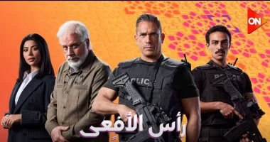 مسلسل رأس الأفعى الحلقة 25.. عناصر إرهابية تفجر معهد الأورام شهدت أحداث مسلسل رأس الأفعى الحلقة 25 تطوراً مأساوياً حبس أنفاس المشاهدين، حيث وصلت المواجهة بين الأجهزة الأمنية والتنظيمات الإرهابية إلى ذروتها. لم تكن هذه الحلقة مجرد تكملة للسياق الدرامي، بل كانت نقطة تحول كبرى جسدت بشاعة الإرهاب الذي لم يفرق بين خصم سياسي وبين مرضى يبحثون عن الأمل، مما جعل "مسلسل رأس الأفعى الحلقة 25" يتصدر محركات البحث فور عرضها. تفاصيل العملية الإرهابية في مسلسل رأس الأفعى الحلقة 25 بدأت أحداث مسلسل رأس الأفعى الحلقة 25 بخطة محكمة وضعتها قيادات "التنظيم" لاستهداف منشآت حيوية بهدف زعزعة الاستقرار. وجاء اختيار "معهد الأورام" في العمل الدرامي كرسالة رمزية لمدى تجرد هذه العناصر من المشاعر الإنسانية. التسلل: رصدت كاميرات المراقبة في مسلسل رأس الأفعى الحلقة 25 دخول سيارة مفخخة يقودها عنصر انتحاري إلى المحيط الخلفي للمعهد. اللحظة الصفر: في مشهد سينمائي مؤلم، وقع الانفجار الضخم الذي هز أرجاء المنطقة، مخلفاً وراءه عشرات الضحايا من المرضى والأطقم الطبية. رد الفعل الأمني: سارعت قوات مكافحة الإرهاب في المسلسل إلى تطويق المكان، لتبدأ عملية مطاردة واسعة للعناصر المتورطة التي ظهرت في كواليس مسلسل رأس الأفعى الحلقة 25. جدول: الشخصيات المؤثرة في أحداث الحلقة 25 الشخصية الدور في الحلقة 25 المصير المتوقع اللواء عادل قاد غرفة العمليات لملاحقة المنفذين مواجهة مباشرة مع زعيم الخلية العنصر (صقر) الانتحاري الذي نفذ عملية التفجير قُتل أثناء العملية الدكتورة ليلى كانت تحاول إنقاذ المرضى أثناء الانفجار إصابة خطيرة مجهولة المصير تحليل درامي: لماذا معهد الأورام؟ في القراءة الفنية لأحداث مسلسل رأس الأفعى الحلقة 25، نجد أن الكاتب أراد تسليط الضوء على "خسة" العمليات الإرهابية. استهداف مكان مخصص للعلاج يرفع من وتيرة التعاطف الشعبي مع الأبطال ويزيد من حدة الكراهية تجاه "رأس الأفعى" (زعيم التنظيم). تسببت هذه الحبكة في جعل مسلسل رأس الأفعى الحلقة 25 واحدة من أكثر الحلقات تأثيراً في الموسم الدرامي الحالي. تداعيات الانفجار على الشخصيات الرئيسية بعد وقوع الحادث في مسلسل رأس الأفعى الحلقة 25، بدأت ملامح الانكسار تظهر على بعض الشخصيات التي كانت تتبنى مواقف رمادية. التحول الجذري: أحد الشباب المغرر بهم داخل التنظيم يقرر الانشقاق بعد رؤية أشلاء الأطفال في المعهد ضمن أحداث مسلسل رأس الأفعى الحلقة 25. الغضب الشعبي: المسلسل صور حالة من التلاحم الشعبي مع الأجهزة الأمنية عقب الحادث، مما ضيق الخناق على الخلايا النائمة. الأسئلة الشائعة حول مسلسل رأس الأفعى الحلقة 25 هل مشهد تفجير معهد الأورام مستوحى من أحداث حقيقية؟ العمل يمزج بين الخيال الدرامي وبين وقائع أمنية مشابهة حدثت في الواقع، ويهدف في مسلسل رأس الأفعى الحلقة 25 إلى التوعية بمخاطر الفكر المتطرف. متى موعد عرض الحلقة القادمة بعد أحداث الحلقة 25؟ يستمر عرض المسلسل يومياً، ومن المتوقع أن تشهد الحلقة 26 بداية الانتقام من المخططين لعملية المعهد التي رأيناها في مسلسل رأس الأفعى الحلقة 25. الخلاصة والتوقعات انتهت أحداث مسلسل رأس الأفعى الحلقة 25 على صرخة مدوية وضباب يغطي مكان الحادث، تاركة المشاهد في حالة من الترقب. هل سينجح "اللواء عادل" في الوصول إلى العقل المدبر قبل تنفيذ العملية التالية؟ هذا ما ستكشفه الحلقات القادمة بعد الصدمة الكبرى التي تلقاها الجمهور في مسلسل رأس الأفعى الحلقة 25. المصادر المتابعة لأخبار المسلسل بوابة الدراما العربية موقع نقد الفن الصفحة الرسمية لمسلسل رأس الأفعى