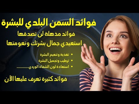7 طرق لاستخدام السمنة البلدي لبشرة نضرة - فوائد السمنة البلدي للبشرة