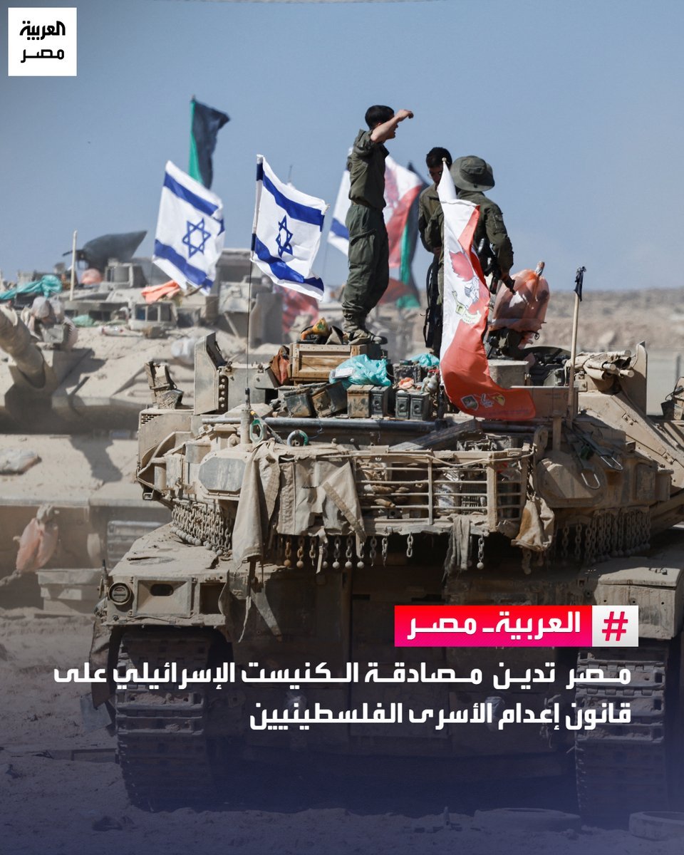 إعدام الأسرى الفلسطينيين.. مصر تدين قانون الكنيست "الباطل" وتصفه بالانتهاك الفاضح (62 صوتاً مقابل معارضة 48 عضواً) 1 إعدام الأسرى الفلسطينيين