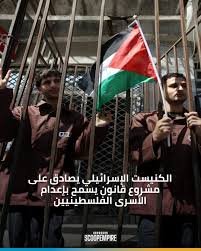 إعدام الأسرى الفلسطينيين.. مصر تدين قانون الكنيست "الباطل" وتصفه بالانتهاك الفاضح (62 صوتاً مقابل معارضة 48 عضواً) 2 إعدام الأسرى الفلسطينيين