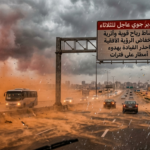 تحذيرات هيئة الأرصاد الجوية من طقس الثلاثاء 31 مارس 2026 ونشاط الرياح والأتربة