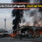 صورة توضح آثار استهداف منشأة جوية في طهران وتصاعد أعمدة الدخان من حظائر الطائرات عقب انفجارات عنيفة هزت العاصمة الإيرانية وشيراز فجر اليوم.