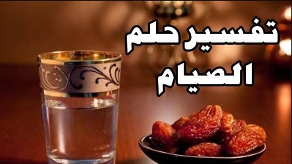 أشياء يجب معرفتها عن تفسير حلم الصوم في المنام - عوامل تأثير تفسير حلم الصوم في المنام