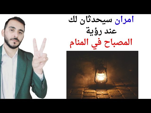 تحليل وتفسير حلم المصباح الذي يظهر في المنام 3 تحليل وتفسير حلم المصباح الذي يظهر في المنام - الرمزية والدلالات العامة للمصباح في الأحلام