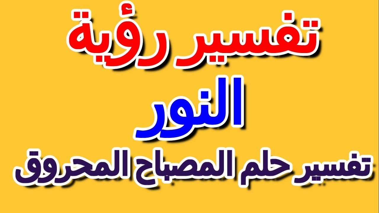 تحليل وتفسير حلم المصباح الذي يظهر في المنام 5 تحليل وتفسير حلم المصباح الذي يظهر في المنام - عوامل نفسية واجتماعية تؤثر على تفسير حلم المصباح