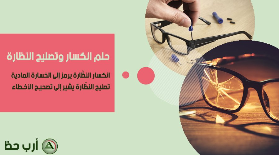 تفسير حلم ارتداء النظارات: رؤية جديدة للأمور - كيفية تفسير حلم شراء نظارات جديدة