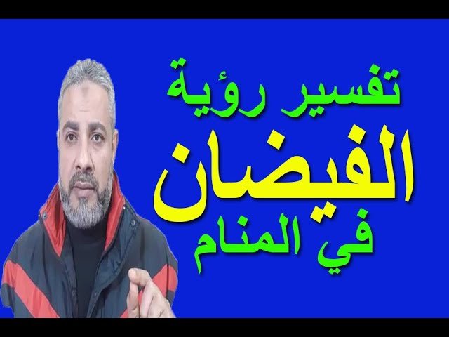 تفسير حلم الفيضان في الحلم وماذا يعني؟ - عوامل تأثير تفسير حلم الفيضان