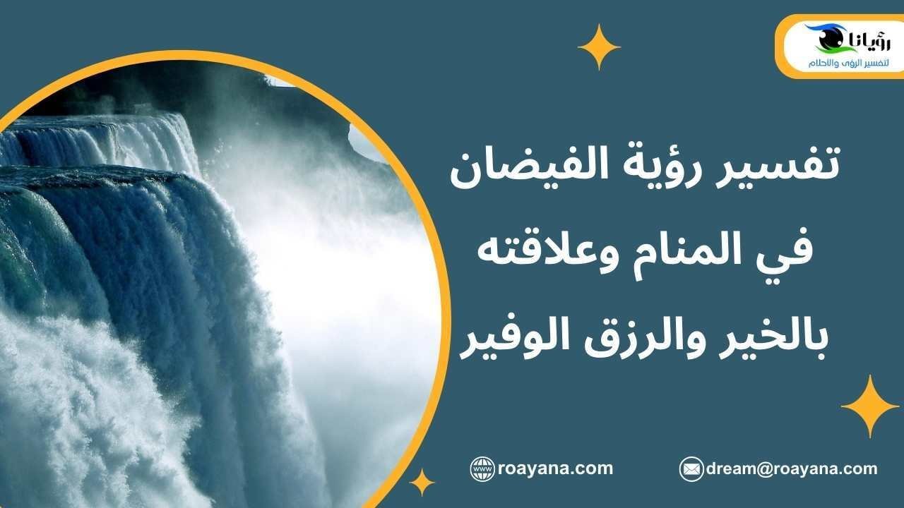 تفسير حلم الفيضان في الحلم وماذا يعني؟ - كيفية تفسير حلم الفيضان