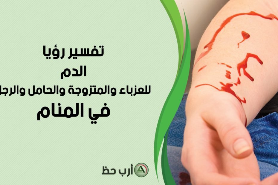 تفسير حلم رؤية الدم: خطر أم تجديد؟ - استشراف الجوانب الإيجابية لرؤية الدم في الأحلام