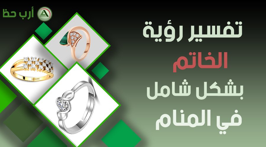 تفسير حلم فقدان الخاتم: انهيار علاقة أم تغيير؟ - تفسير حلم فقدان الخاتم