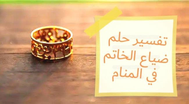تفسير حلم فقدان الخاتم: انهيار علاقة أم تغيير؟ - تغييرات الحياة بعد فقدان الخاتم