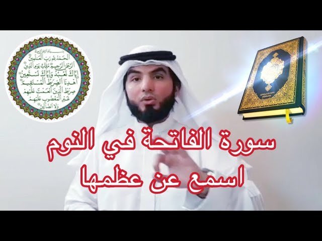 تفسير حلم قراءة الفاتحة: بشارات خير ورحمة 2 تفسير حلم قراءة الفاتحة: بشارات خير ورحمة - مقدمة