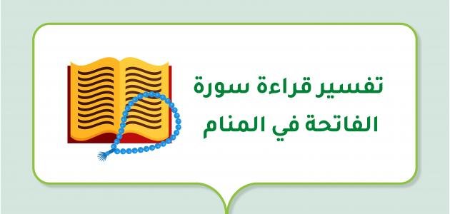 تفسير حلم قراءة الفاتحة: بشارات خير ورحمة 4 تفسير حلم قراءة الفاتحة: بشارات خير ورحمة - بشارات الخير والرحمة