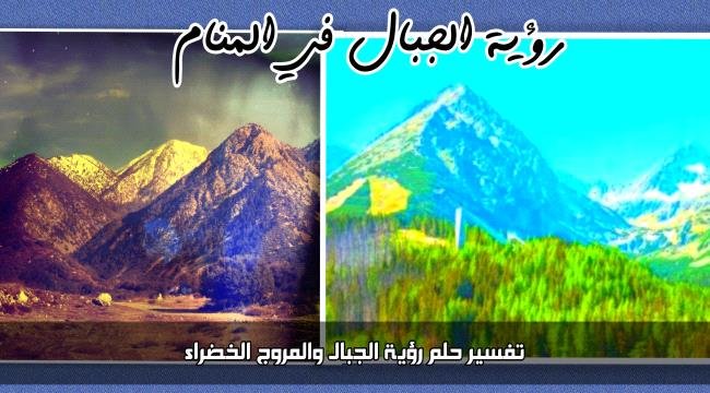 تفسير رؤية الجبال الشاهقة: عقبات أم انتصارات؟ - مقدمة