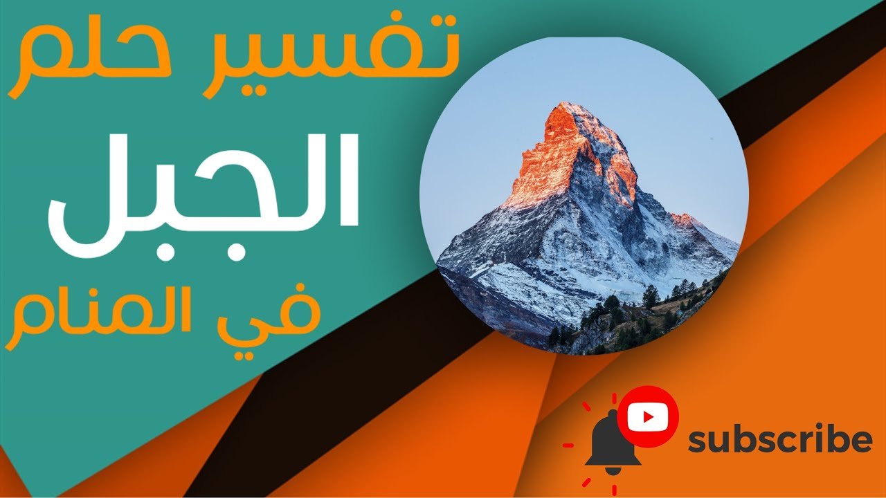 تفسير رؤية الجبال الشاهقة: عقبات أم انتصارات؟ - تفسير رؤية الجبل