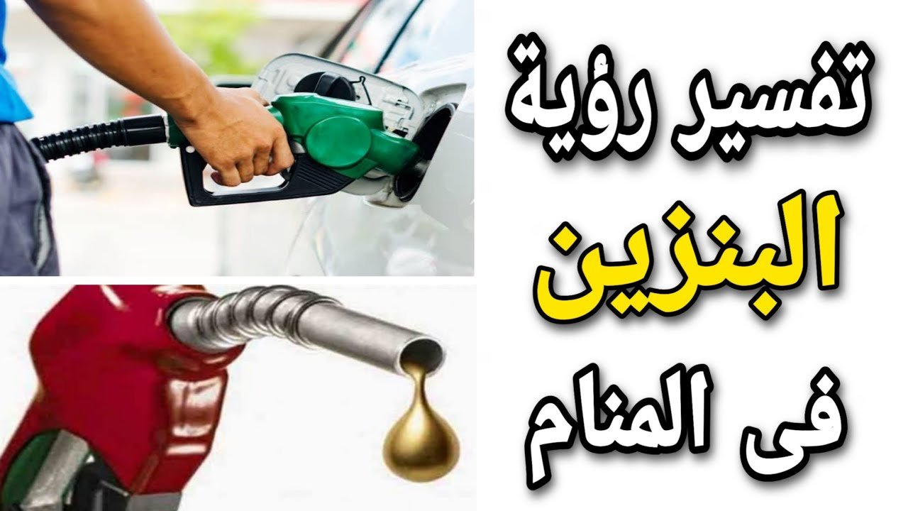 دلالات وتفسيرات حلم البنزين في المنام 5 دلالات وتفسيرات حلم البنزين في المنام - دلالة حلم نقص بنزين السيارة في الحلم