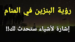 دلالات وتفسيرات حلم البنزين في المنام 6 دلالات وتفسيرات حلم البنزين في المنام - ما هي الرسائل التي يمكن أن يحملها حلم البنزين في المنام