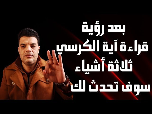 كيفية تفسير رؤية آية الكرسي في المنام - ختام ونصائح لتفسير رؤية آية الكرسي في الأحلام