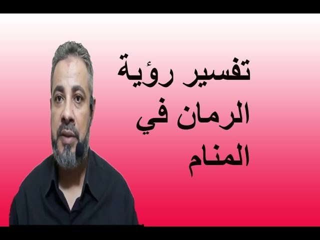 كيفية تفسير رؤية الرمان في المنام - دلالات رؤية الرمان في المنام