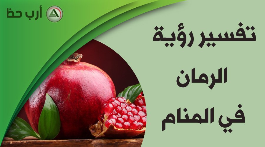 كيفية تفسير رؤية الرمان في المنام - نصائح لفهم أفضل لرؤية الرمان في المنام