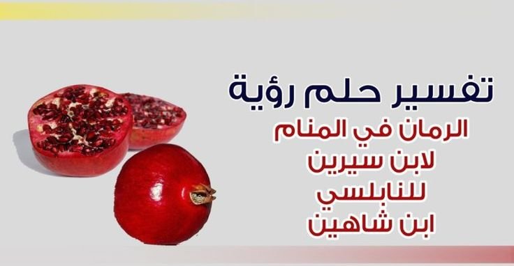 كيفية تفسير رؤية الرمان في المنام - عوامل تؤثر في تفسير رؤية الرمان