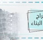 تراخيص البناء 2026 تفاصيل قرار تعلية المباني لأكثر من 6 أدوار والمحافظات المستثناة