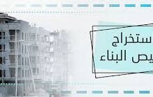 تراخيص البناء 2026 تفاصيل قرار تعلية المباني لأكثر من 6 أدوار والمحافظات المستثناة