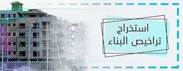 تراخيص البناء 2026 تفاصيل قرار تعلية المباني لأكثر من 6 أدوار والمحافظات المستثناة