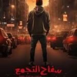 فيلم سفاح التجمع