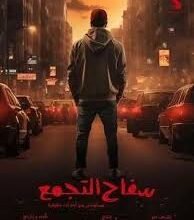 فيلم سفاح التجمع