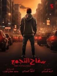 فيلم سفاح التجمع