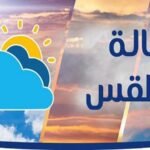 الطقس اليوم