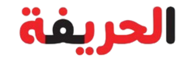 الحريفة